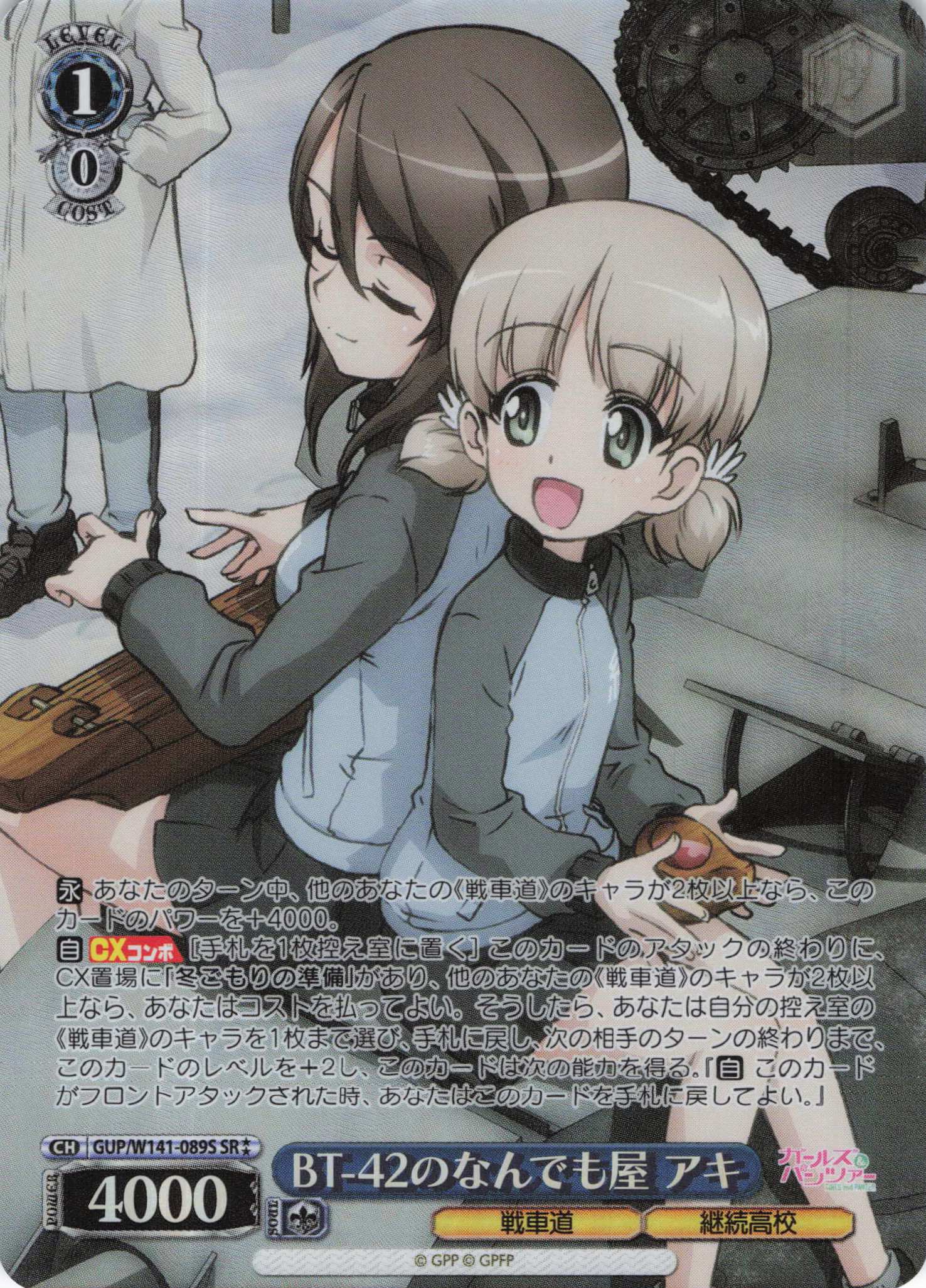 BT-42のなんでも屋 アキ(SR)(GUP/W141-088S)
